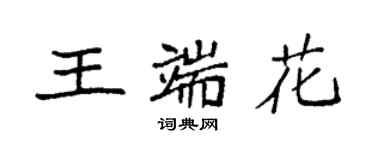 袁强王端花楷书个性签名怎么写