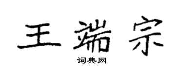 袁强王端宗楷书个性签名怎么写