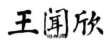 翁闿运王闻欣楷书个性签名怎么写