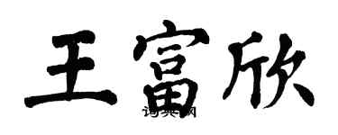 翁闿运王富欣楷书个性签名怎么写