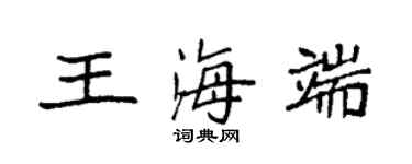 袁强王海端楷书个性签名怎么写