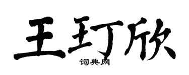 翁闿运王玎欣楷书个性签名怎么写