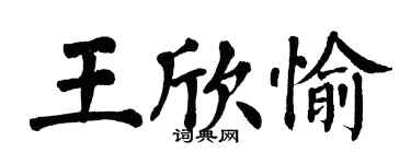 翁闿运王欣愉楷书个性签名怎么写