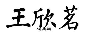 翁闿运王欣茗楷书个性签名怎么写
