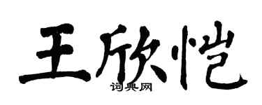 翁闿运王欣恺楷书个性签名怎么写