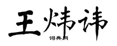 翁闿运王炜讳楷书个性签名怎么写