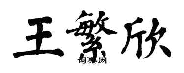 翁闿运王繁欣楷书个性签名怎么写