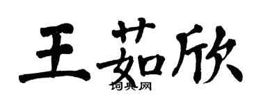 翁闿运王茹欣楷书个性签名怎么写