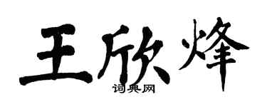 翁闿运王欣烽楷书个性签名怎么写
