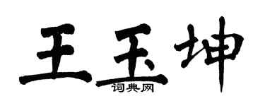 翁闿运王玉坤楷书个性签名怎么写