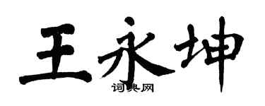 翁闿运王永坤楷书个性签名怎么写