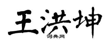 翁闿运王洪坤楷书个性签名怎么写
