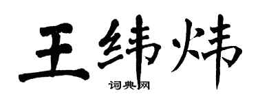 翁闿运王纬炜楷书个性签名怎么写