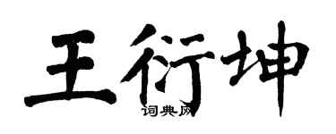 翁闿运王衍坤楷书个性签名怎么写