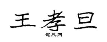 袁强王孝旦楷书个性签名怎么写