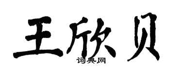 翁闿运王欣贝楷书个性签名怎么写