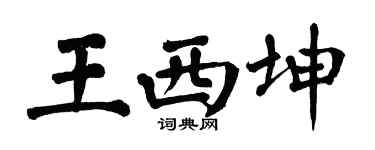 翁闿运王西坤楷书个性签名怎么写