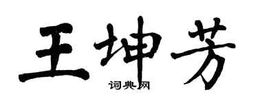 翁闿运王坤芳楷书个性签名怎么写