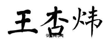 翁闿运王杏炜楷书个性签名怎么写