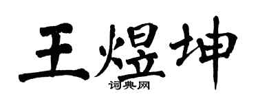 翁闿运王煜坤楷书个性签名怎么写