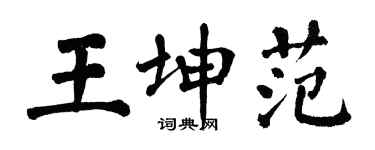 翁闿运王坤范楷书个性签名怎么写