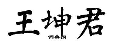 翁闿运王坤君楷书个性签名怎么写