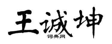 翁闿运王诚坤楷书个性签名怎么写