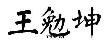 翁闿运王勉坤楷书个性签名怎么写