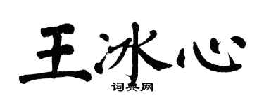 翁闿运王冰心楷书个性签名怎么写