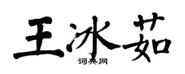 翁闿运王冰茹楷书个性签名怎么写