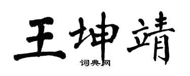 翁闿运王坤靖楷书个性签名怎么写
