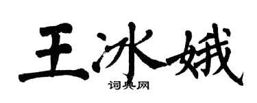 翁闿运王冰娥楷书个性签名怎么写