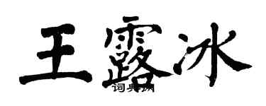 翁闿运王露冰楷书个性签名怎么写