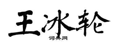 翁闿运王冰轮楷书个性签名怎么写