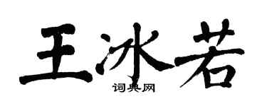 翁闿运王冰若楷书个性签名怎么写