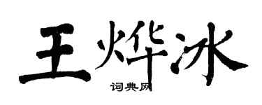 翁闿运王烨冰楷书个性签名怎么写