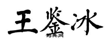 翁闿运王鉴冰楷书个性签名怎么写