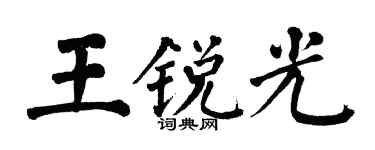 翁闿运王锐光楷书个性签名怎么写