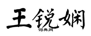 翁闿运王锐娴楷书个性签名怎么写