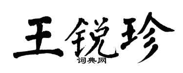 翁闿运王锐珍楷书个性签名怎么写