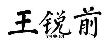 翁闿运王锐前楷书个性签名怎么写