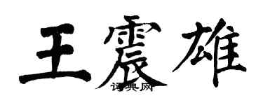 翁闿运王震雄楷书个性签名怎么写