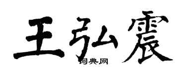 翁闿运王弘震楷书个性签名怎么写