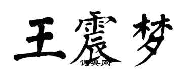 翁闿运王震梦楷书个性签名怎么写