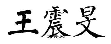 翁闿运王震旻楷书个性签名怎么写