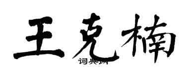 翁闿运王克楠楷书个性签名怎么写