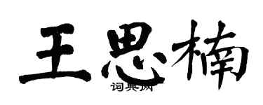 翁闿运王思楠楷书个性签名怎么写