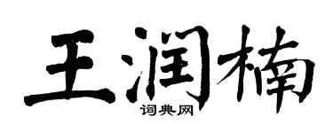 翁闿运王润楠楷书个性签名怎么写