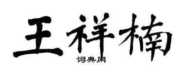 翁闿运王祥楠楷书个性签名怎么写