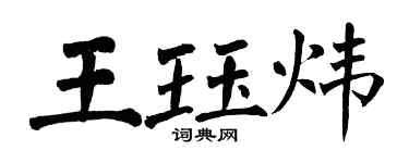 翁闿运王珏炜楷书个性签名怎么写